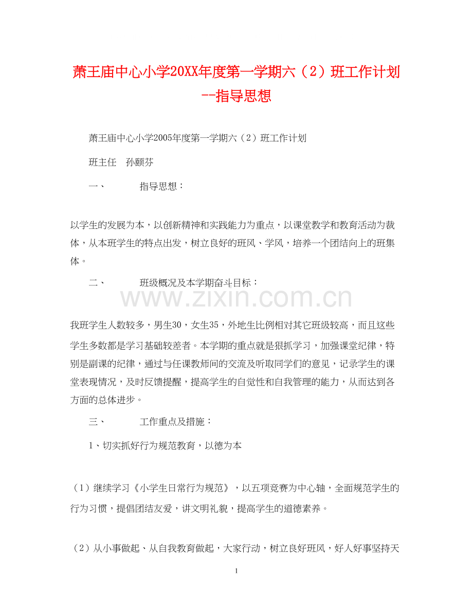 萧王庙中心小学度第一学期六（2）班工作计划指导思想2.docx_第1页