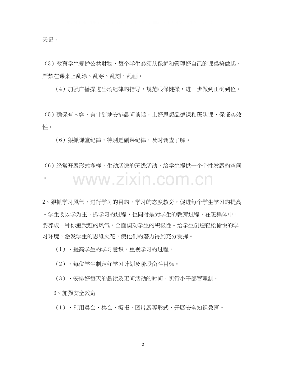 萧王庙中心小学度第一学期六（2）班工作计划指导思想2.docx_第2页