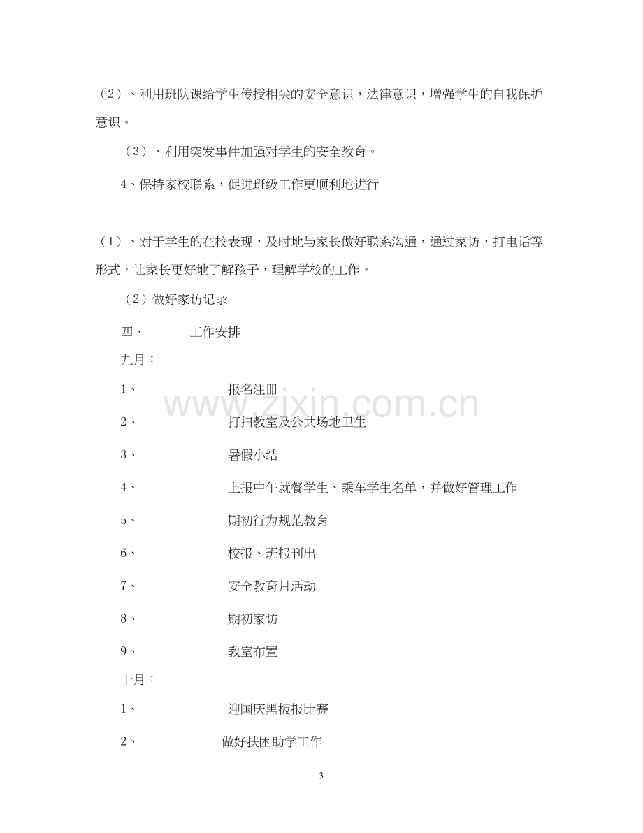 萧王庙中心小学度第一学期六（2）班工作计划指导思想2.docx_第3页