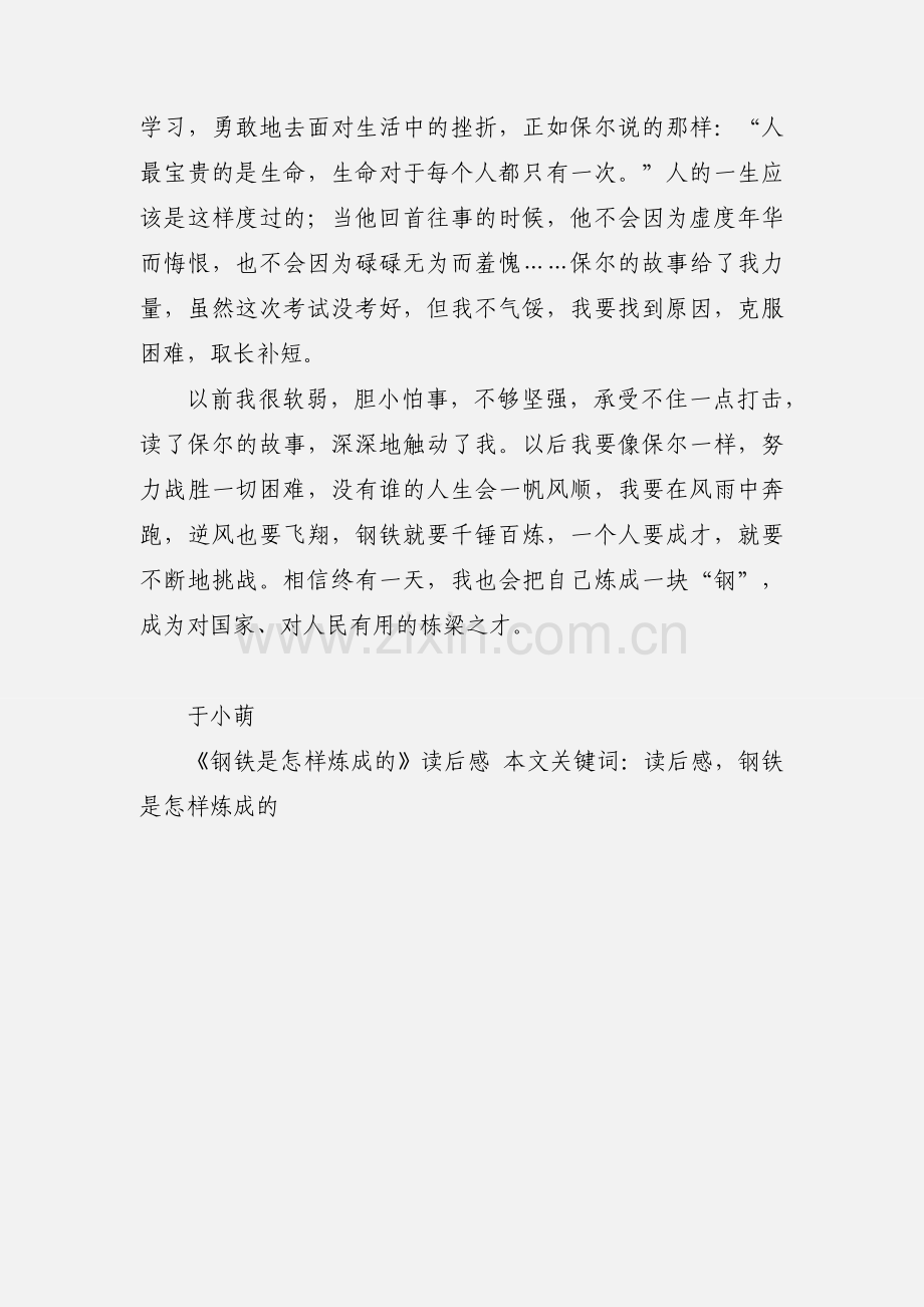 《钢铁是怎样炼成的》读后感.docx_第2页