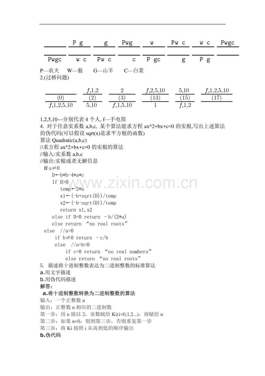 算法设计与分析课后习题解答.doc_第2页