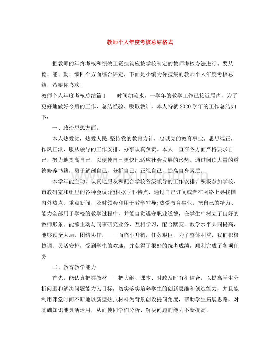 教师个人年度考核总结格式.docx_第1页