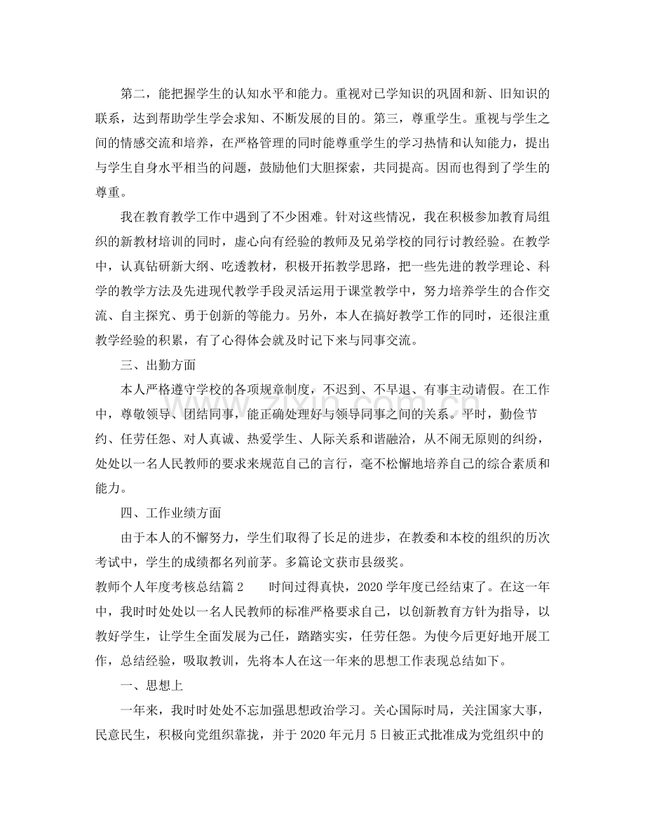 教师个人年度考核总结格式.docx_第2页