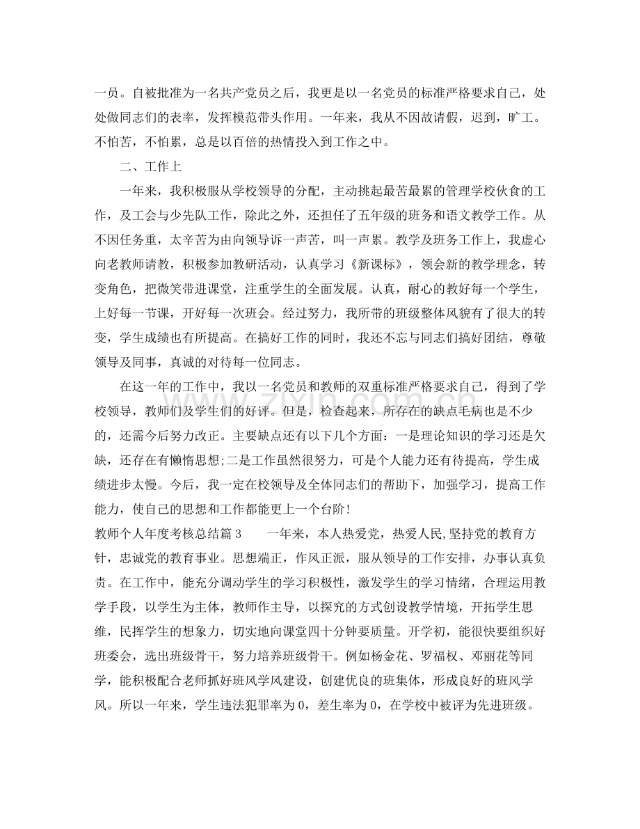 教师个人年度考核总结格式.docx_第3页