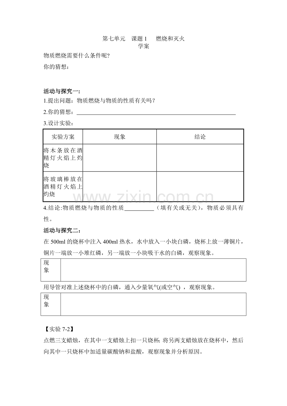 人教初中化学九年级下册第七单元课题1-燃烧和灭火学案.doc_第1页