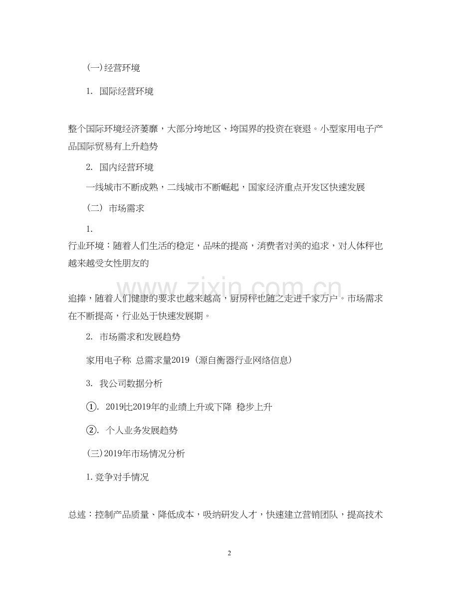 营销工作计划范文3.docx_第2页