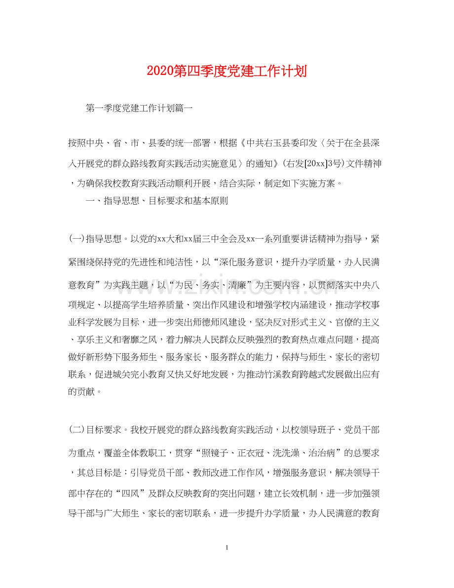 第四季度党建工作计划.docx_第1页