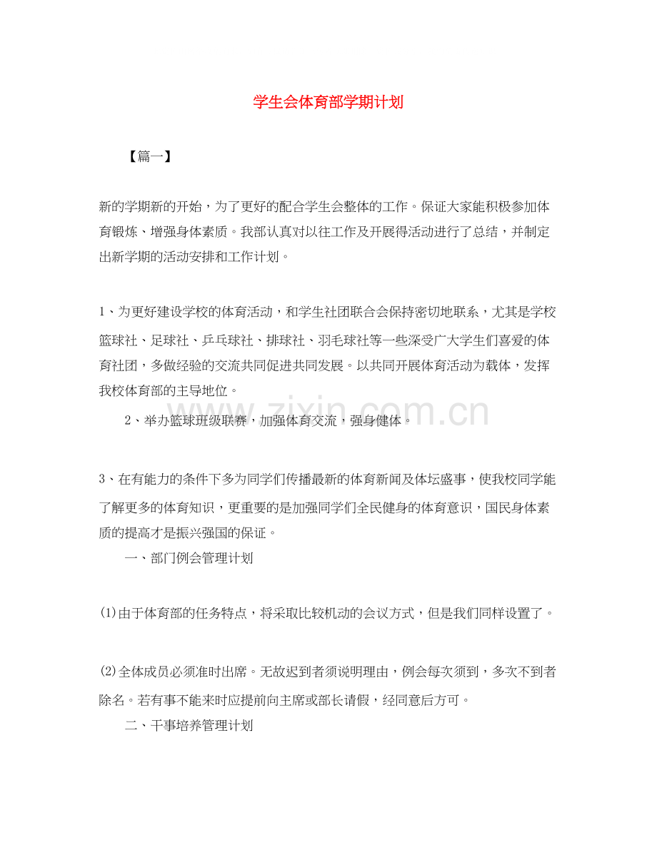 学生会体育部学期计划.docx_第1页