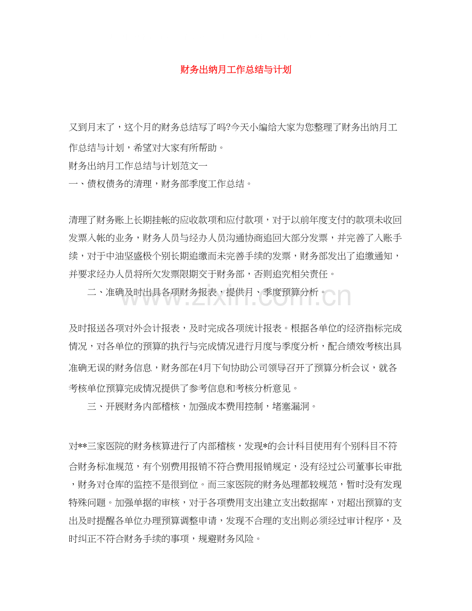 财务出纳月工作总结与计划.docx_第1页