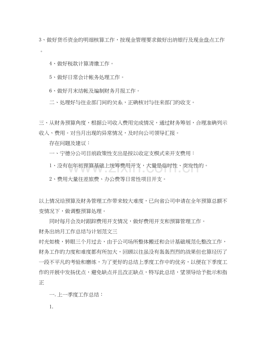 财务出纳月工作总结与计划.docx_第3页