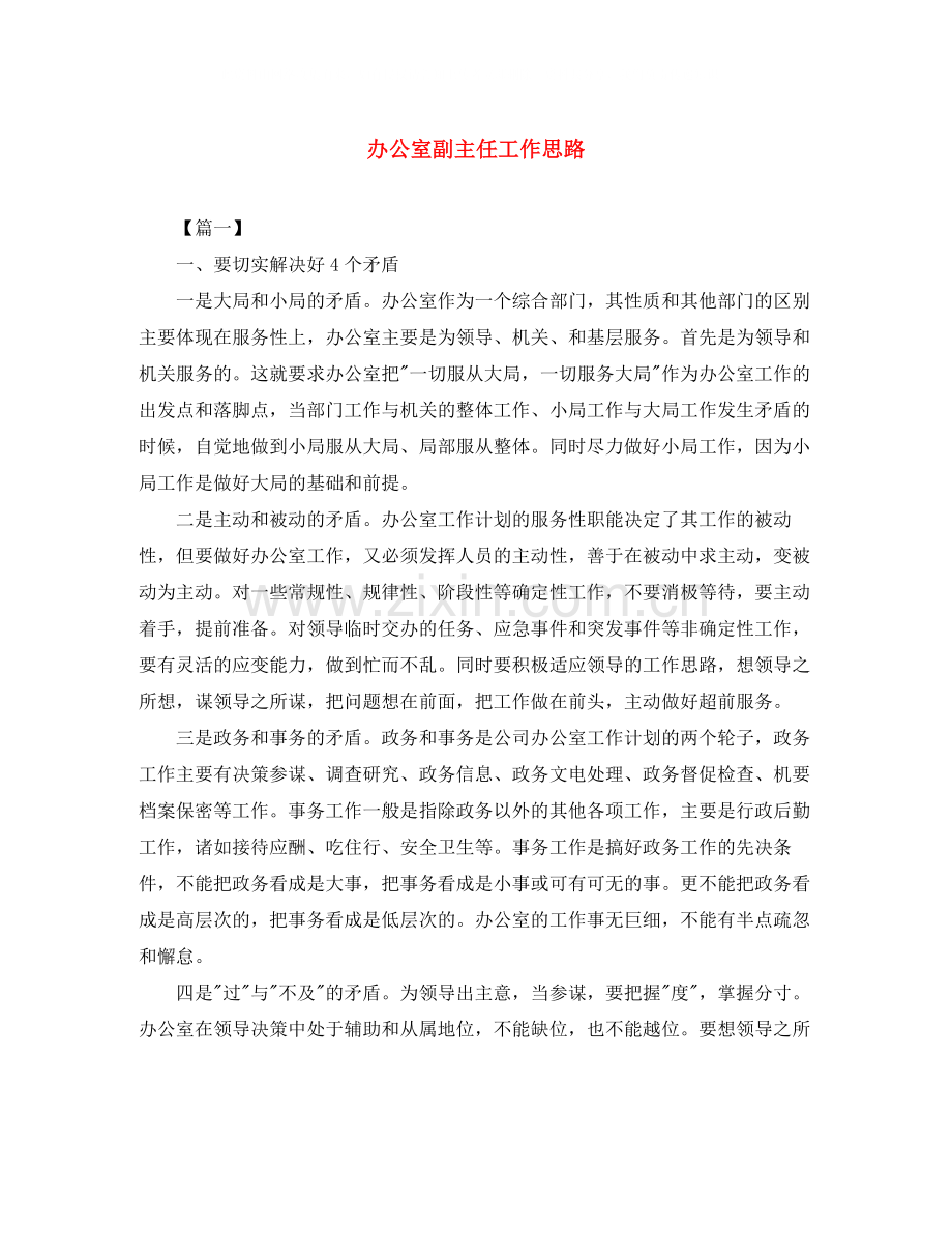 办公室副主任工作思路.docx_第1页