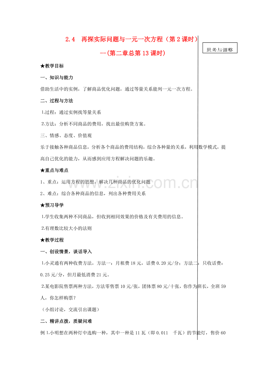 七年级数学上册 §2.4再探实际问题与一元一次方程(第二章总第13课时)教案 人教新课标版.doc_第1页