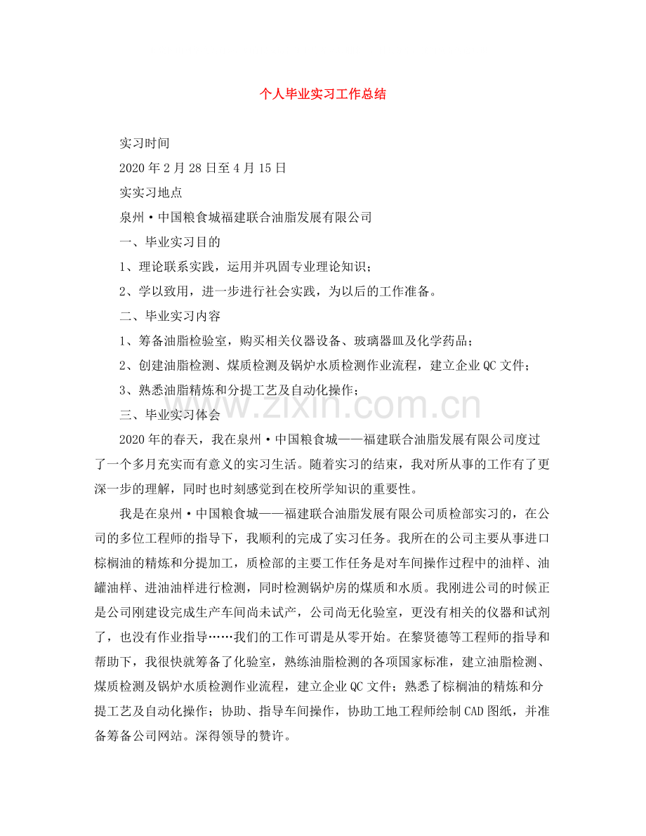 个人毕业实习工作总结.docx_第1页