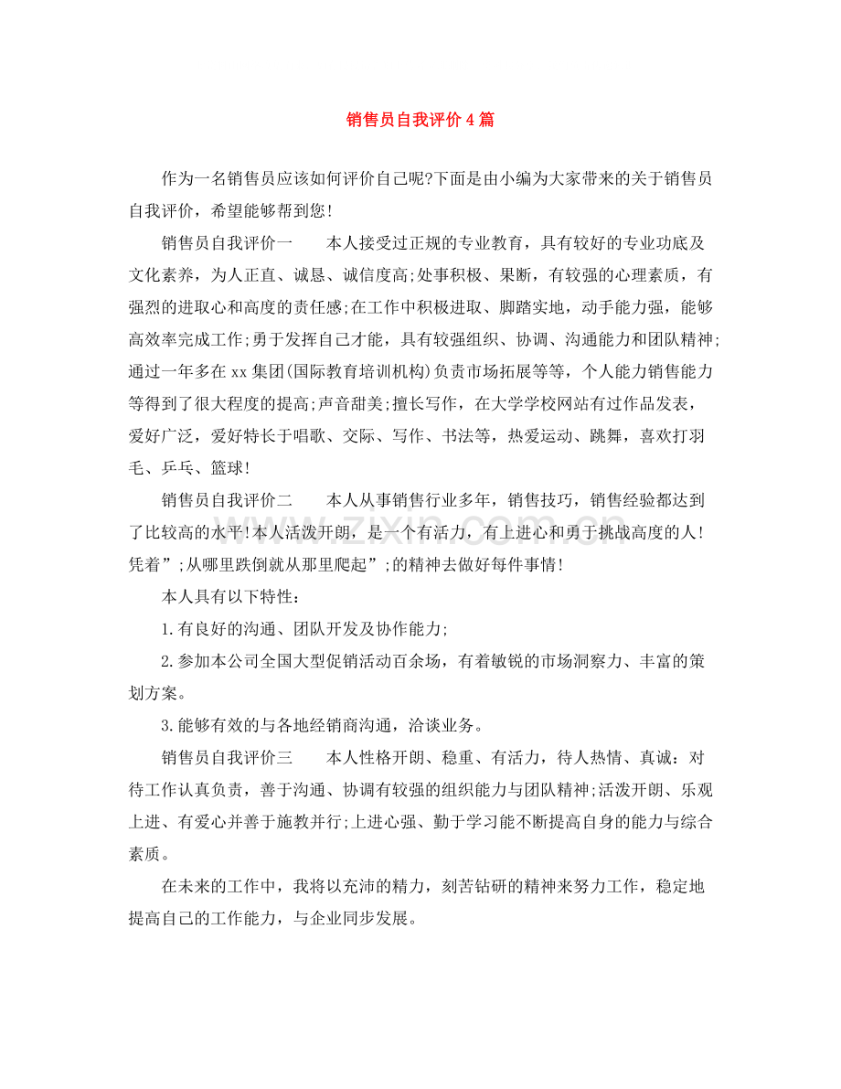 销售员自我评价4篇.docx_第1页