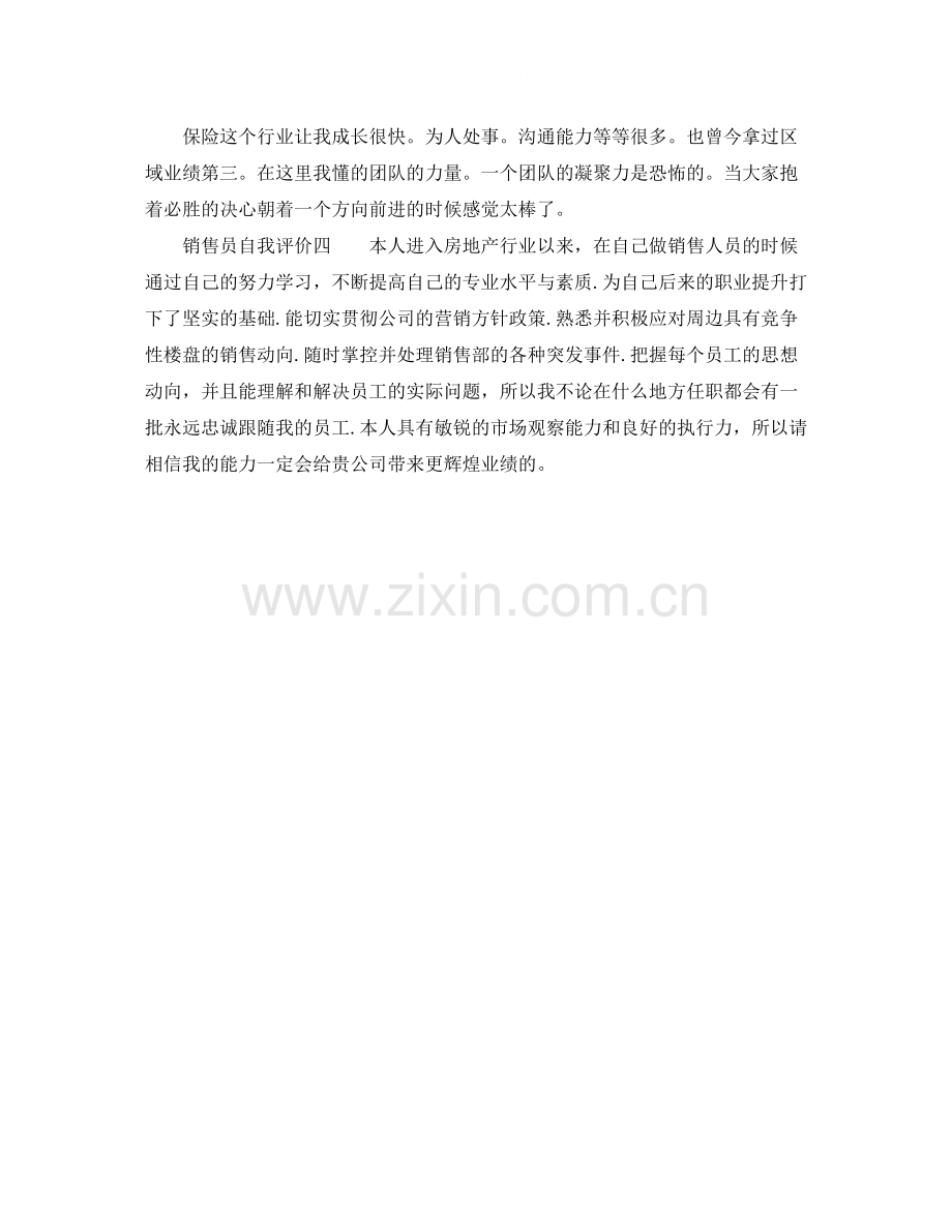 销售员自我评价4篇.docx_第2页