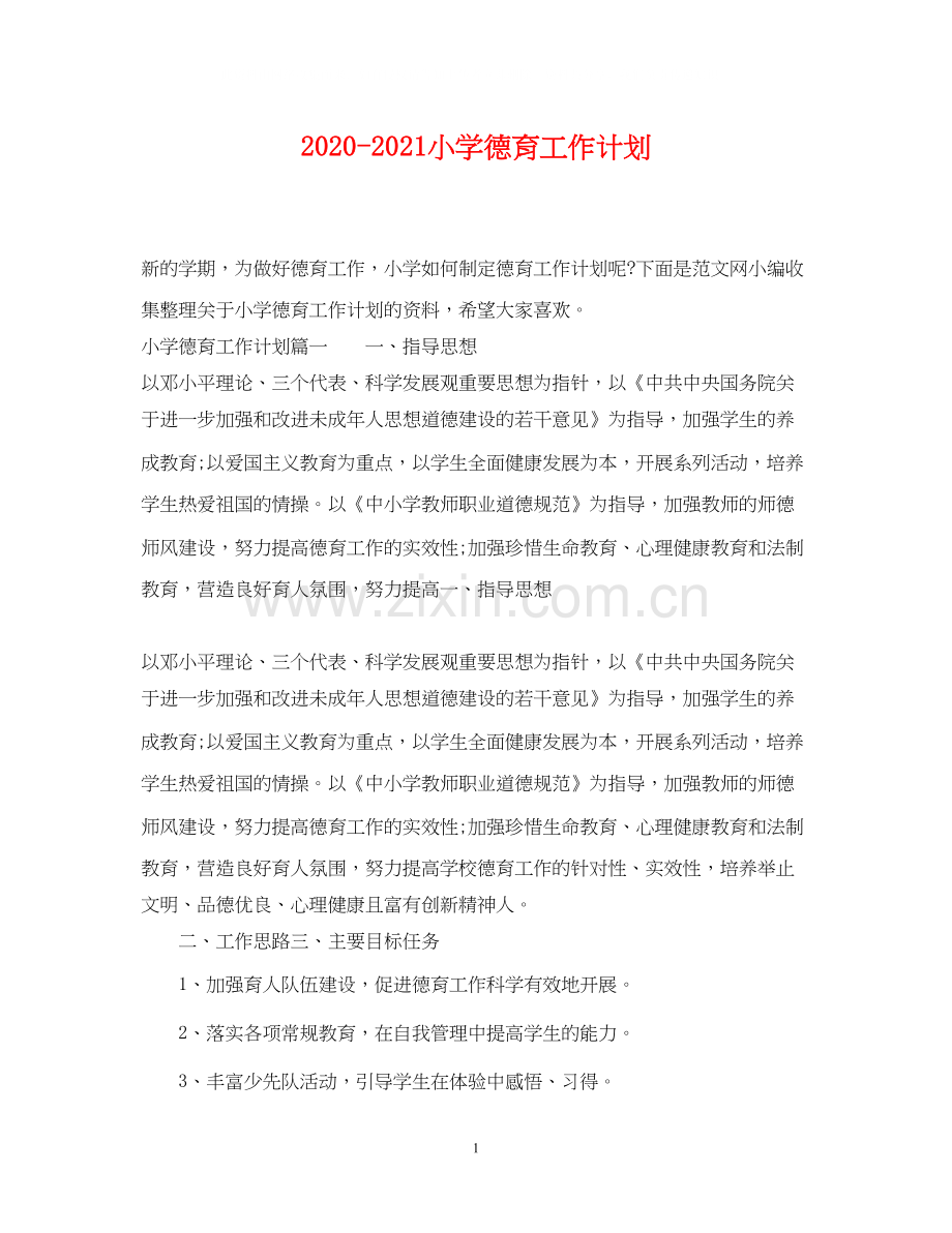 小学德育工作计划2.docx_第1页