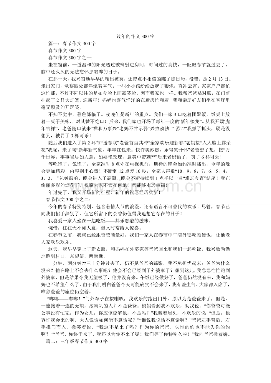 过年的作文300字.doc_第1页