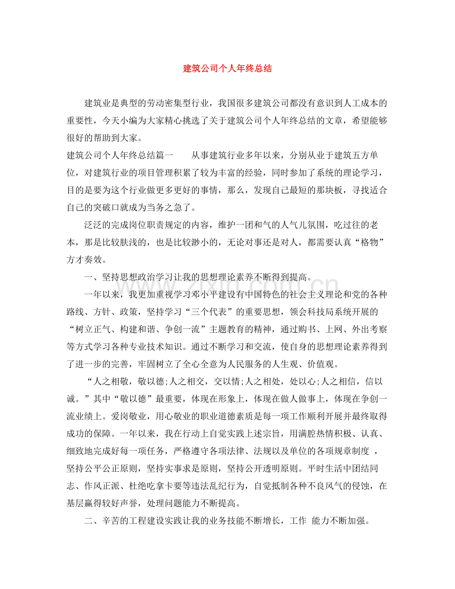 建筑公司个人年终总结.docx_第1页