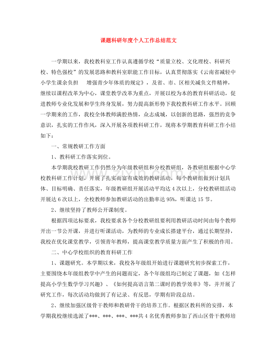 课题科研年度个人工作总结范文.docx_第1页