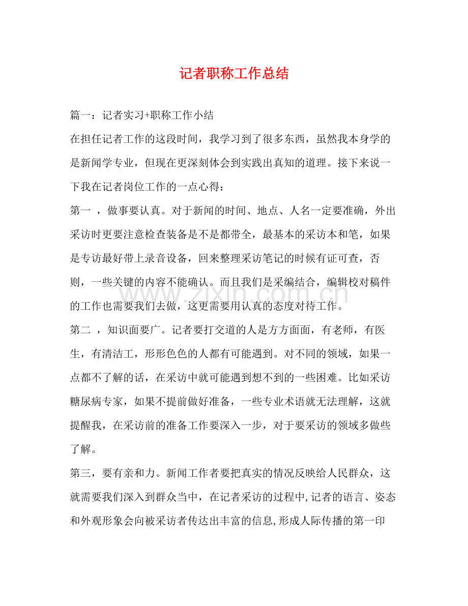 记者职称工作总结.docx_第1页