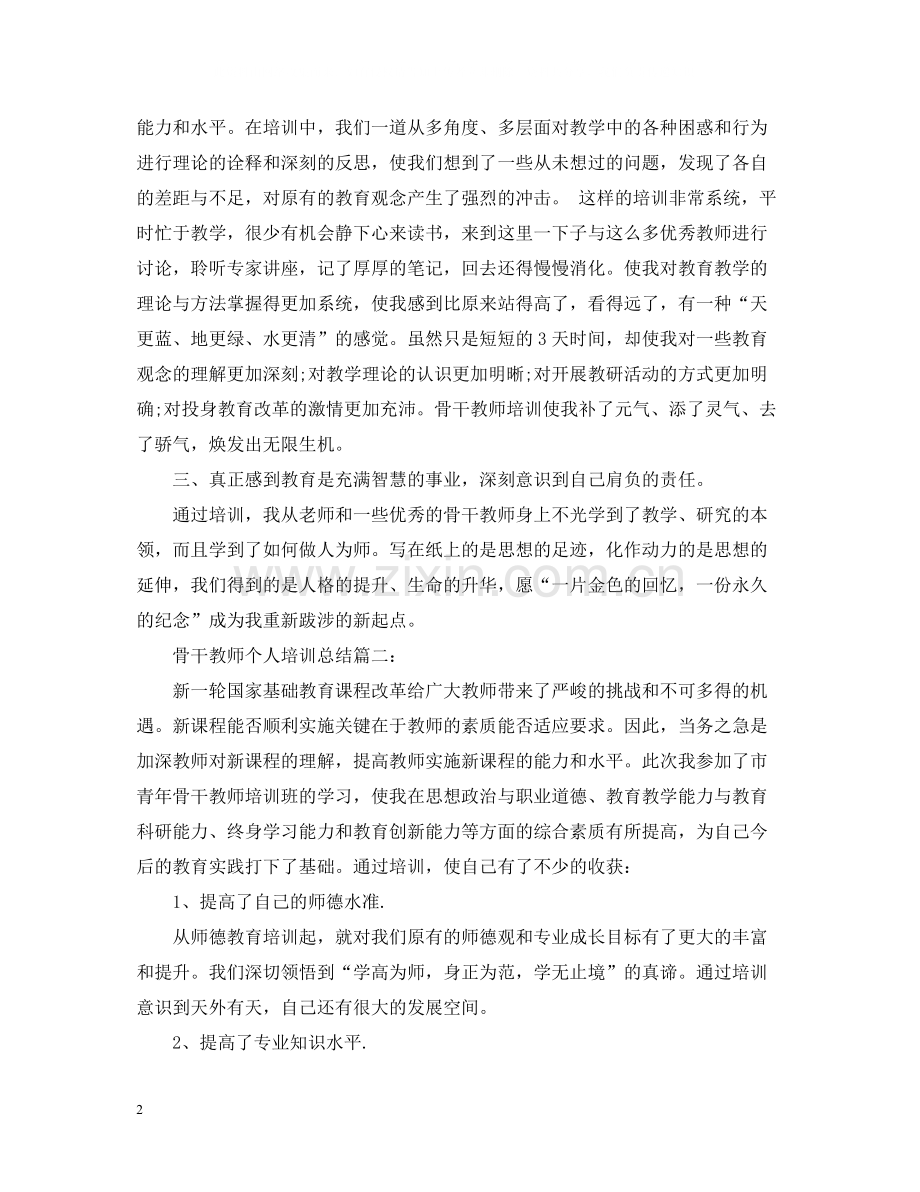 骨干教师个人培训总结3篇.docx_第2页