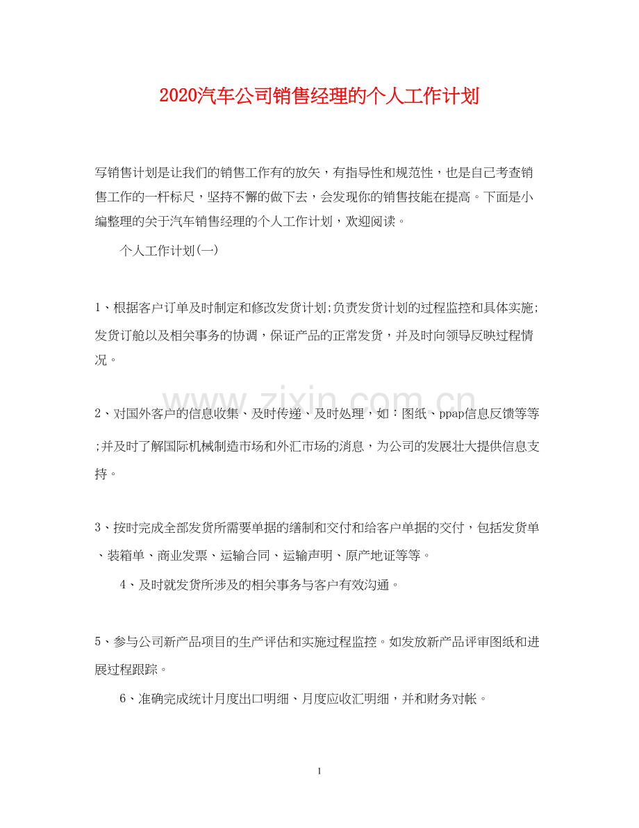 汽车公司销售经理的个人工作计划.docx_第1页