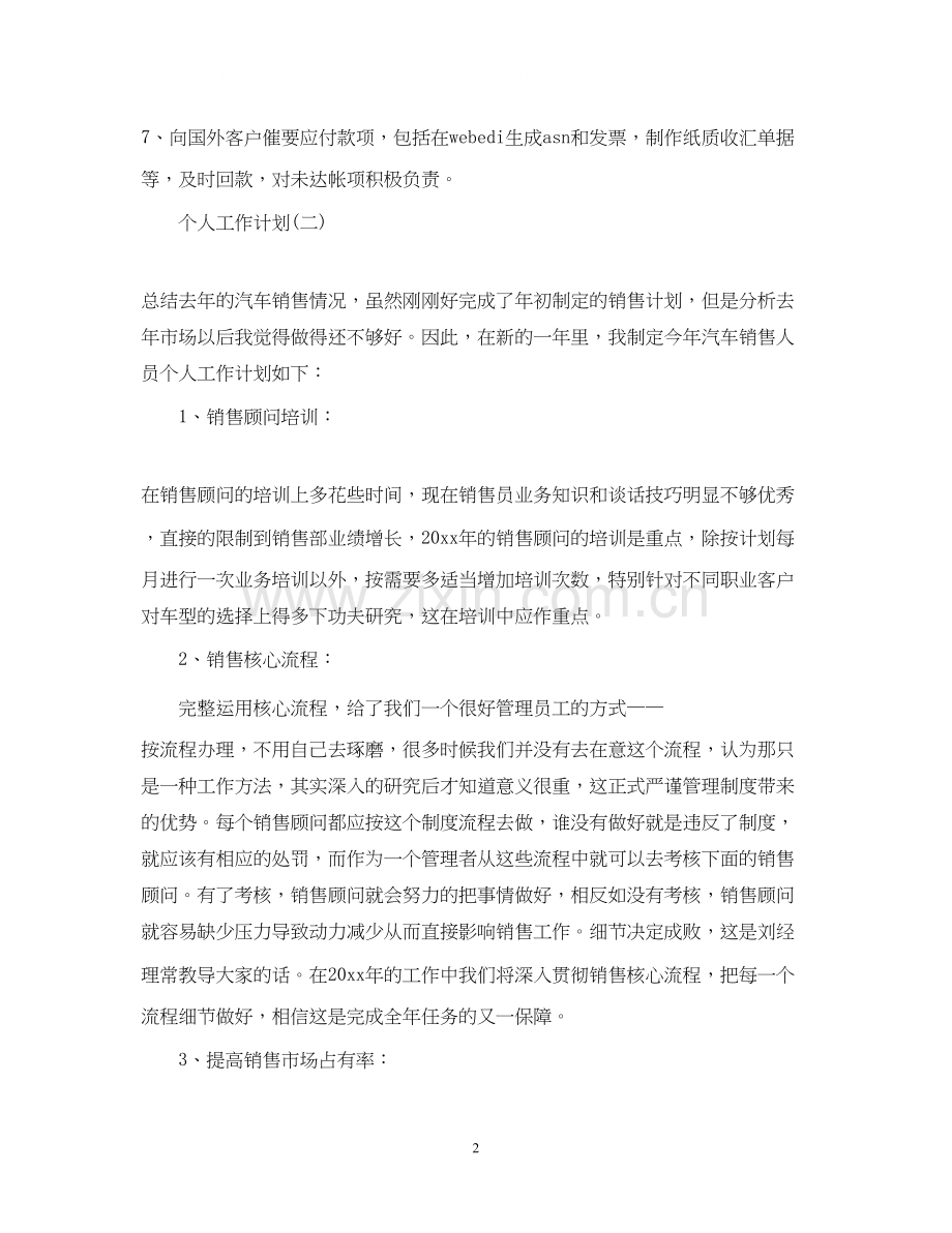 汽车公司销售经理的个人工作计划.docx_第2页