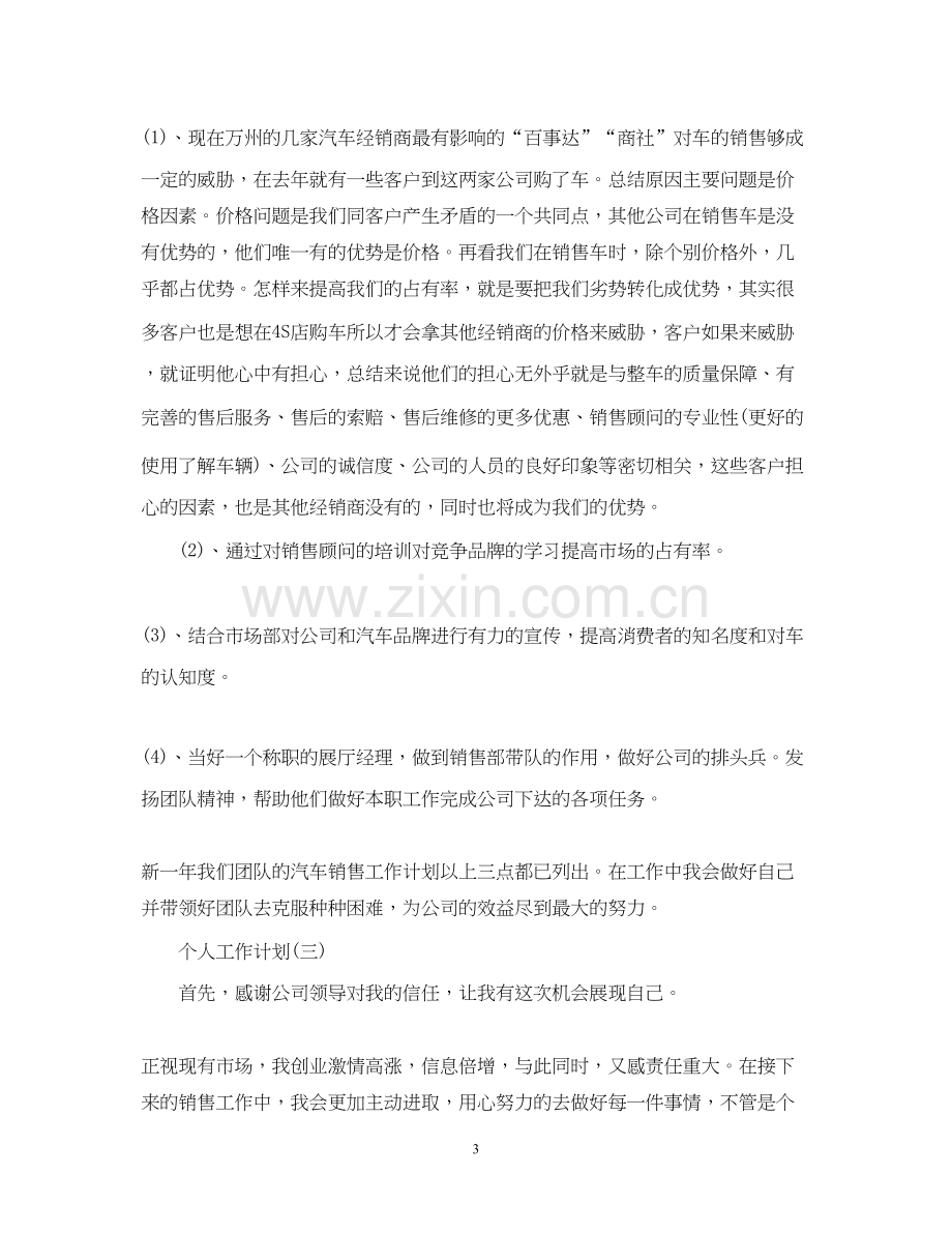 汽车公司销售经理的个人工作计划.docx_第3页