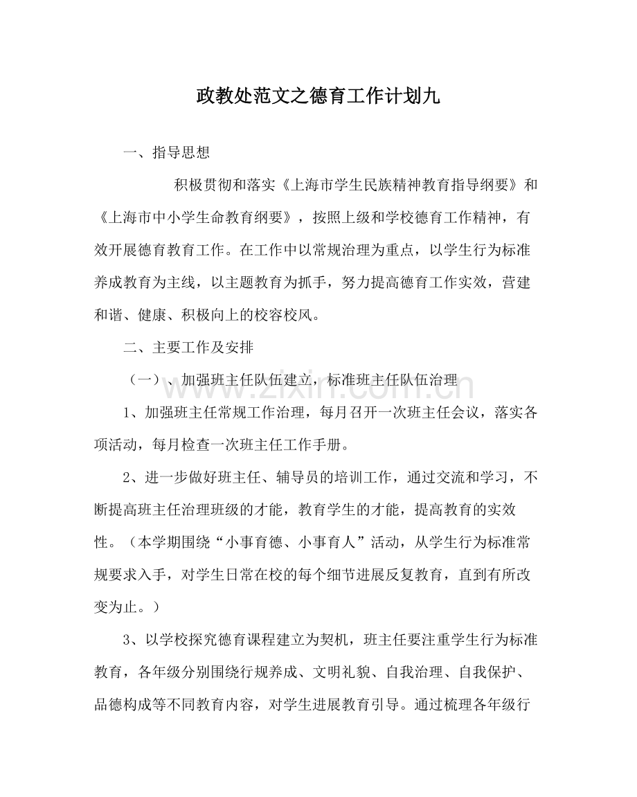 政教处范文德育工作计划九.docx_第1页