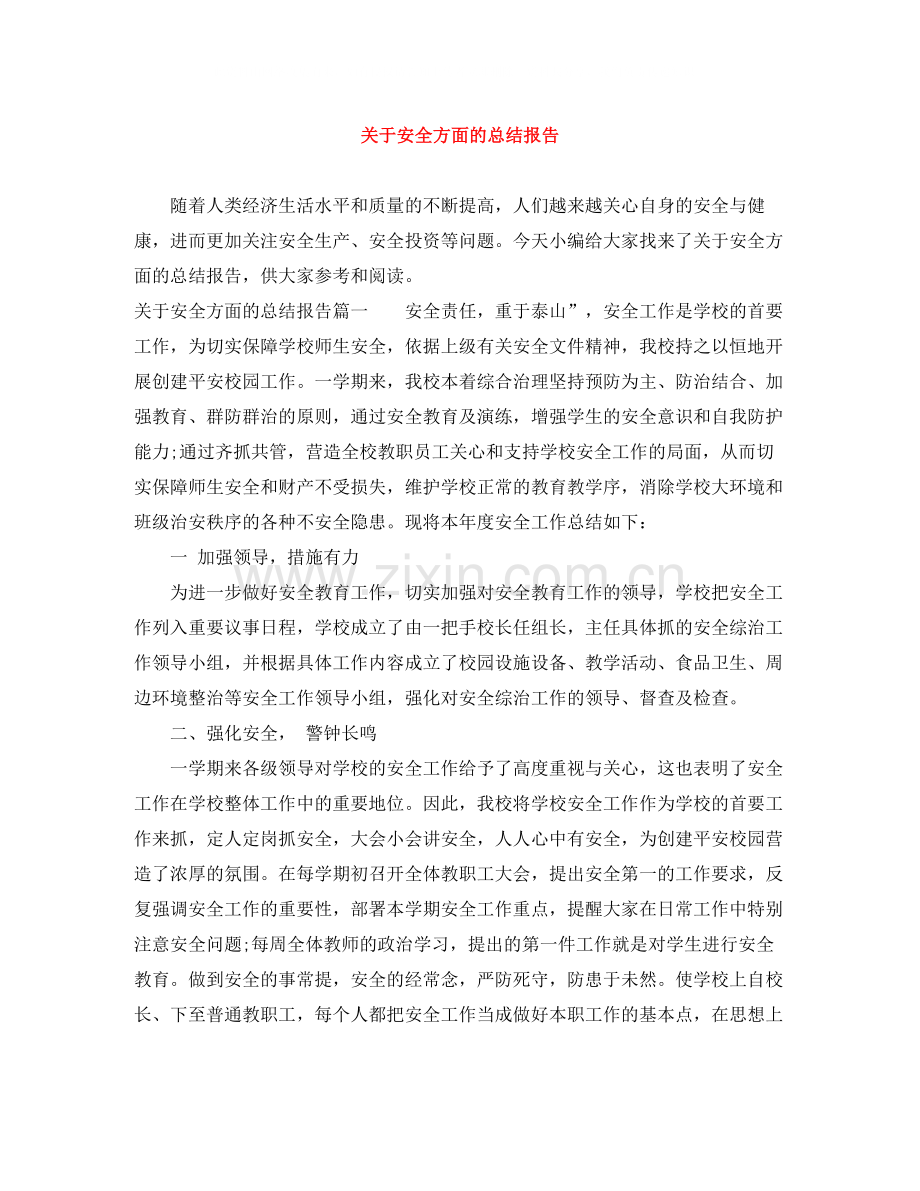 关于安全方面的总结报告.docx_第1页