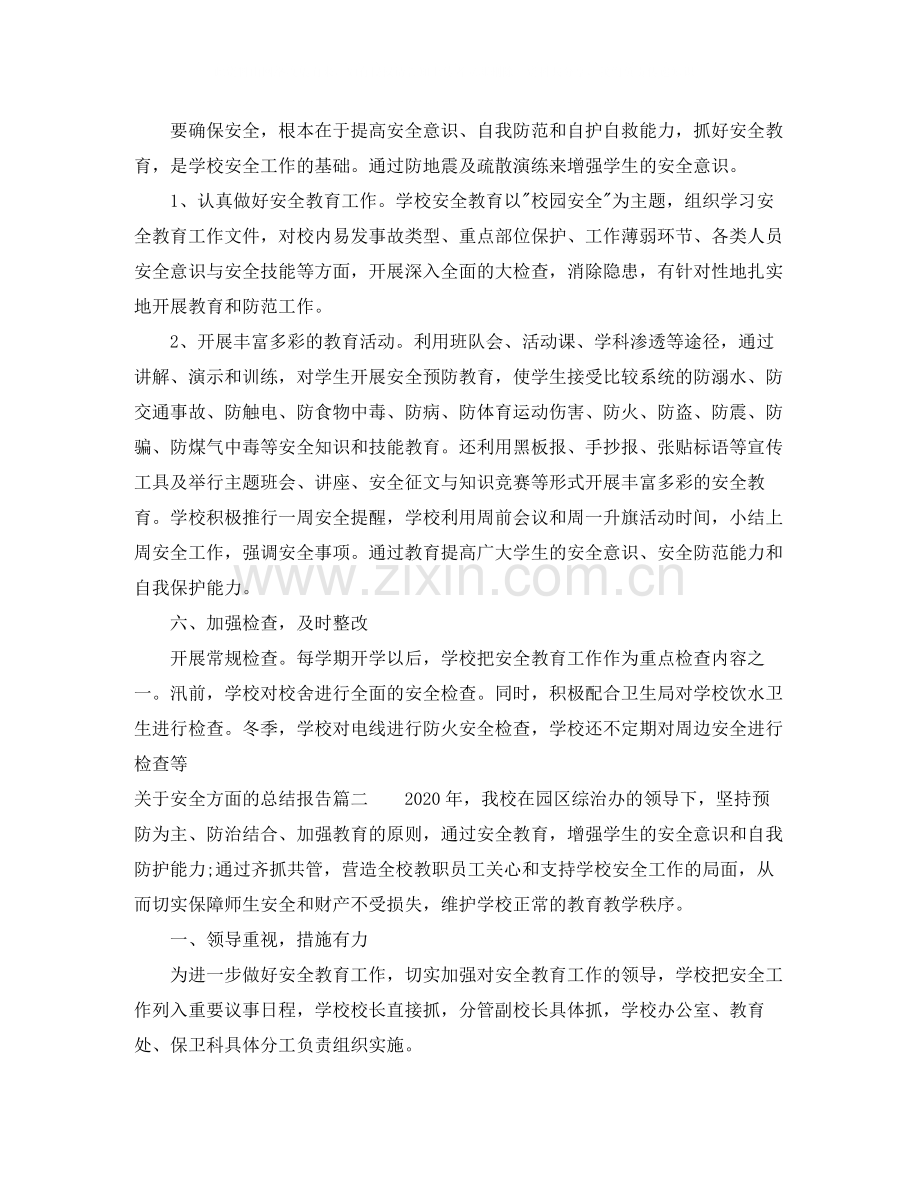 关于安全方面的总结报告.docx_第3页