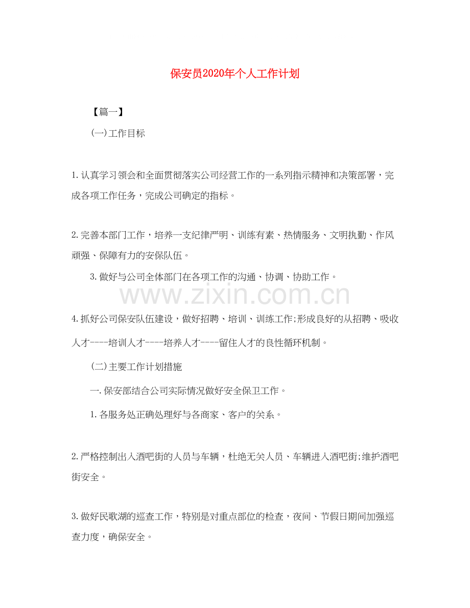 保安员年个人工作计划.docx_第1页