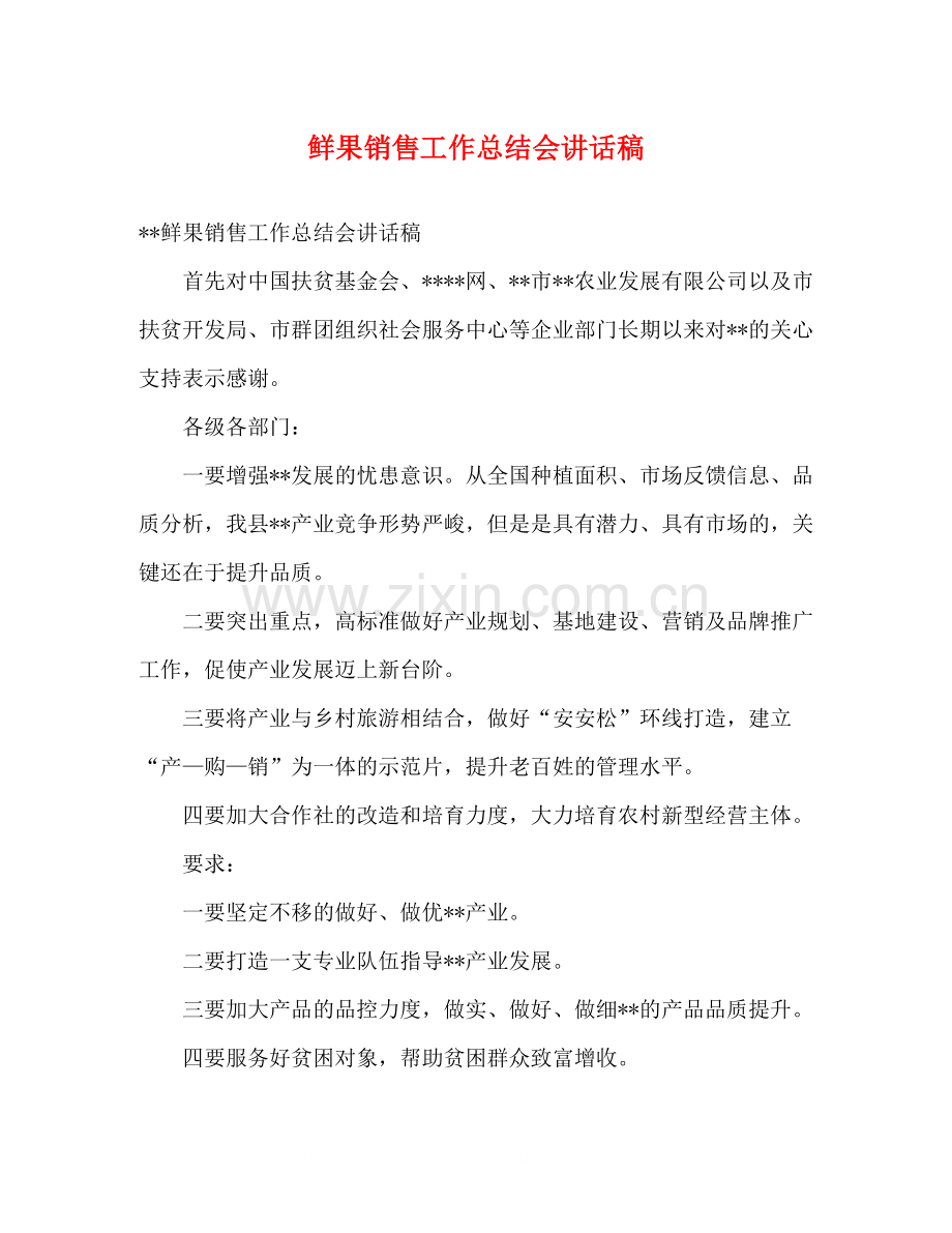 鲜果销售工作总结会讲话稿.docx_第1页