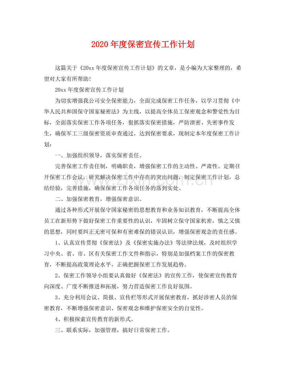 2020年度保密宣传工作计划.docx_第1页