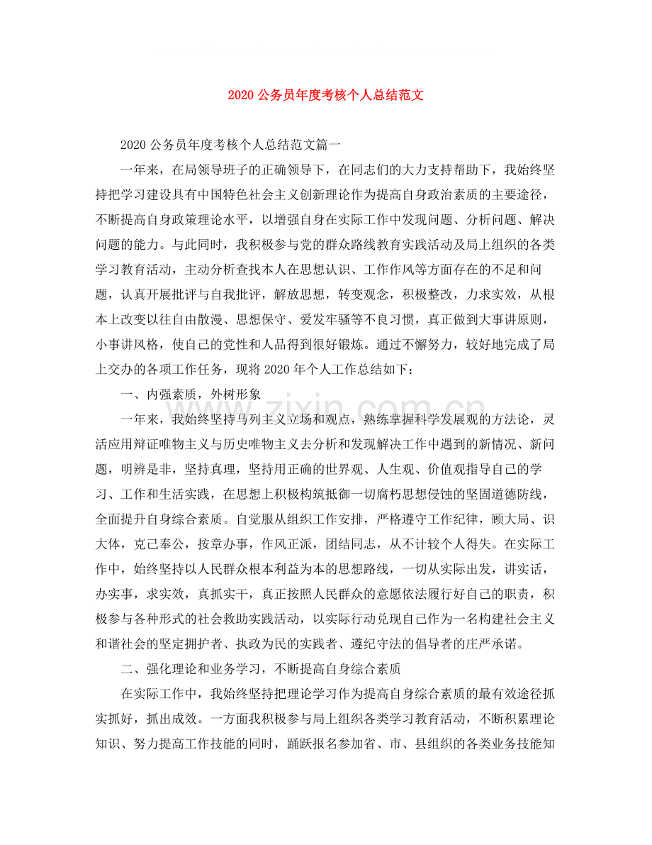 公务员年度考核个人总结范文.docx_第1页