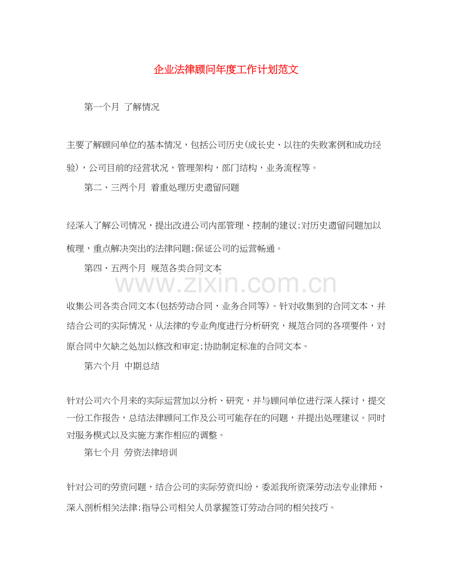 企业法律顾问年度工作计划范文.docx_第1页