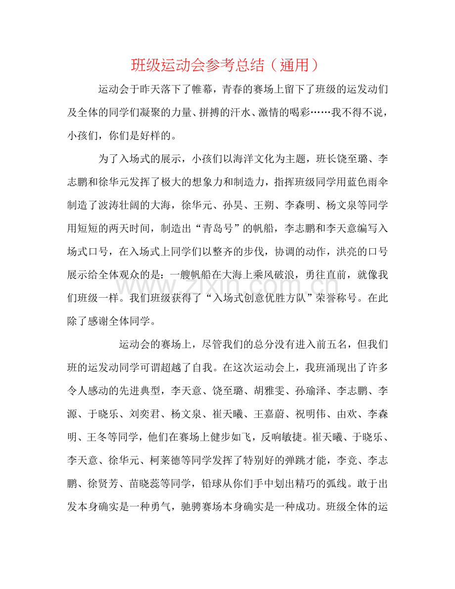 班级运动会参考总结（通用）.doc_第1页