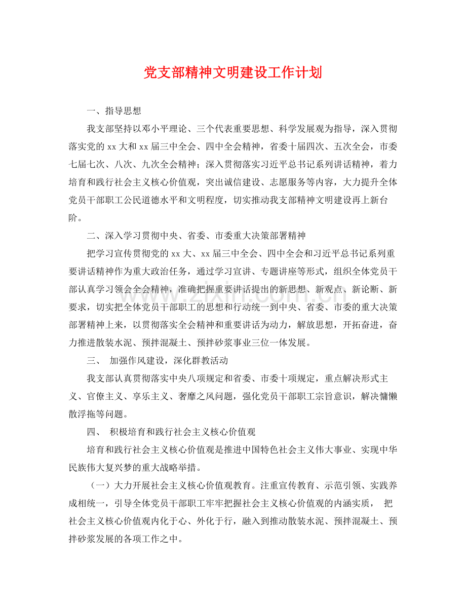 党支部精神文明建设工作计划 .docx_第1页