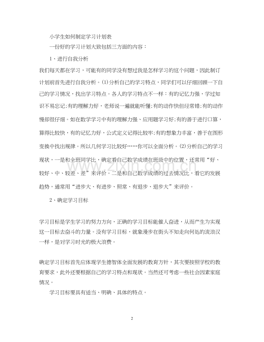 小学生学习计划表如何写.docx_第2页