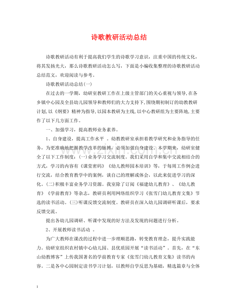 诗歌教研活动总结.docx_第1页