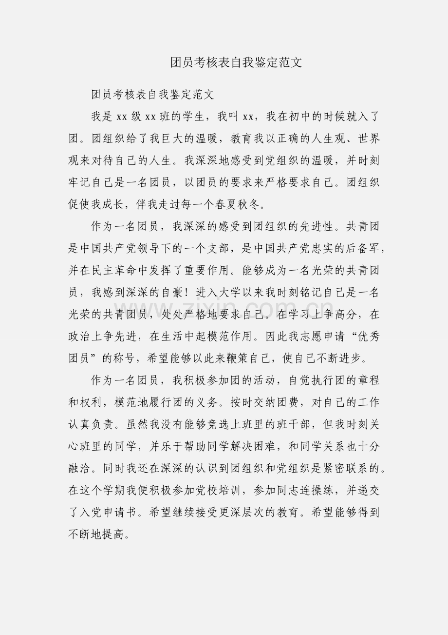 团员考核表自我鉴定范文.docx_第1页