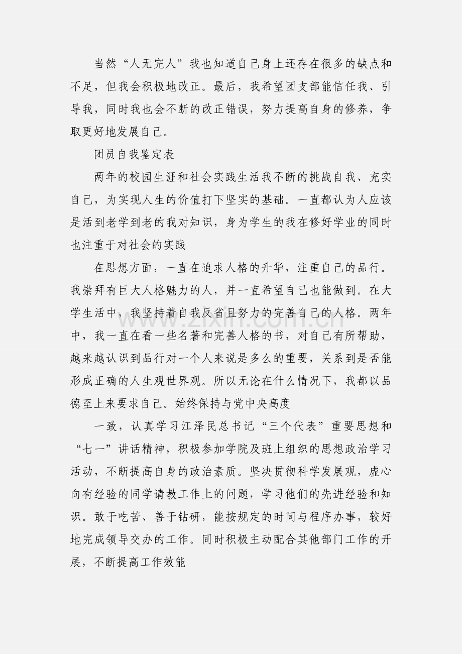 团员考核表自我鉴定范文.docx_第2页