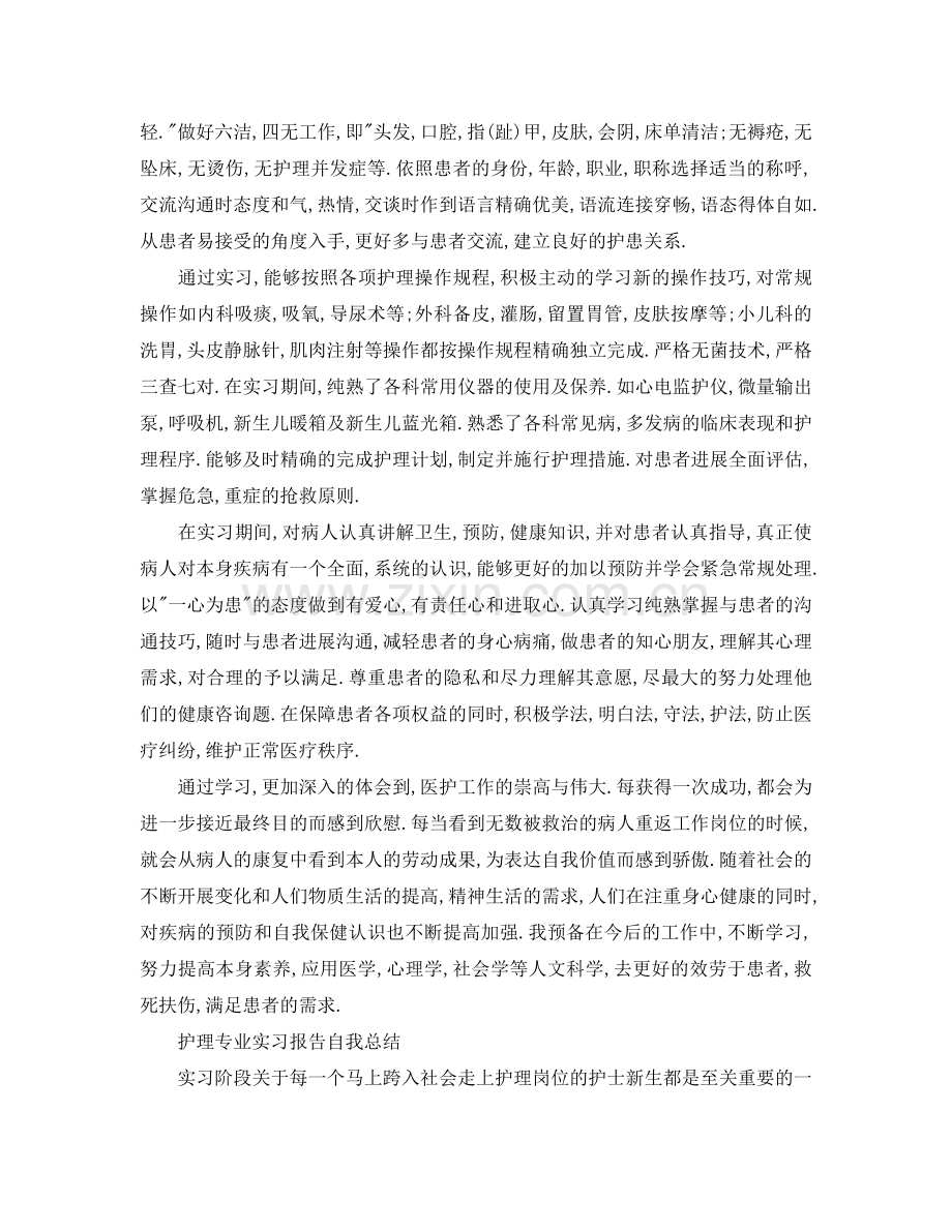 护理专业实习报告自我参考总结（通用）.doc_第2页