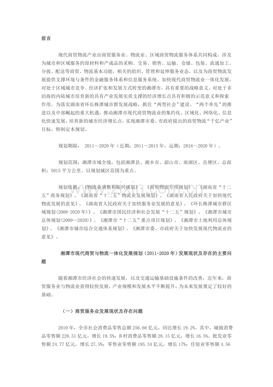 湘潭市现代商贸与物流一体化发展规划(2011-2020年).doc_第1页