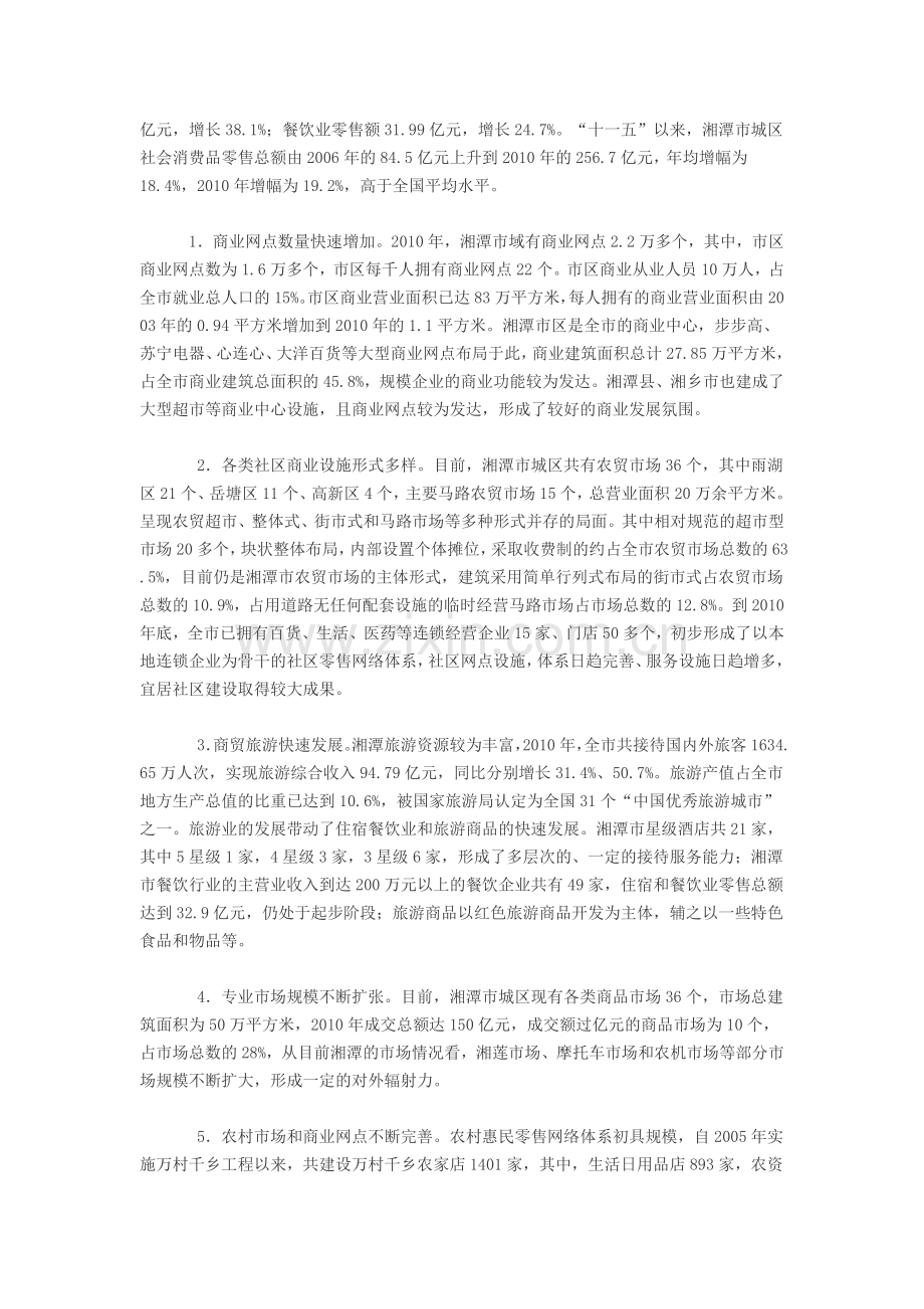 湘潭市现代商贸与物流一体化发展规划(2011-2020年).doc_第2页