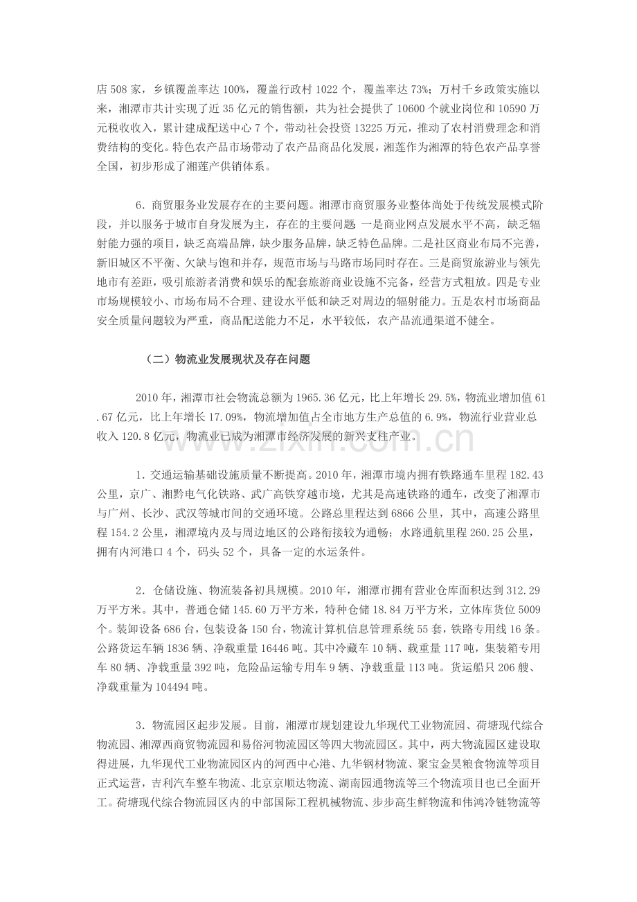 湘潭市现代商贸与物流一体化发展规划(2011-2020年).doc_第3页