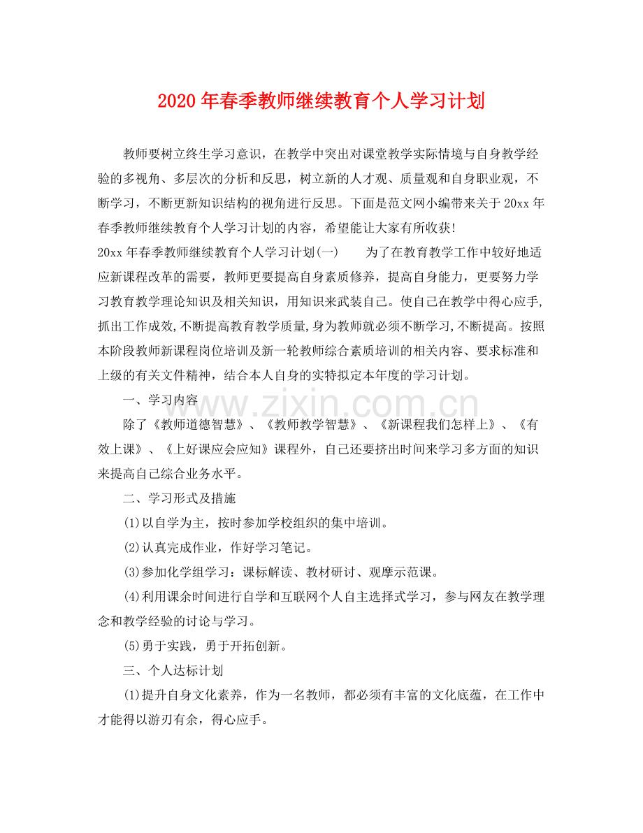 2020年春季教师继续教育个人学习计划.docx_第1页