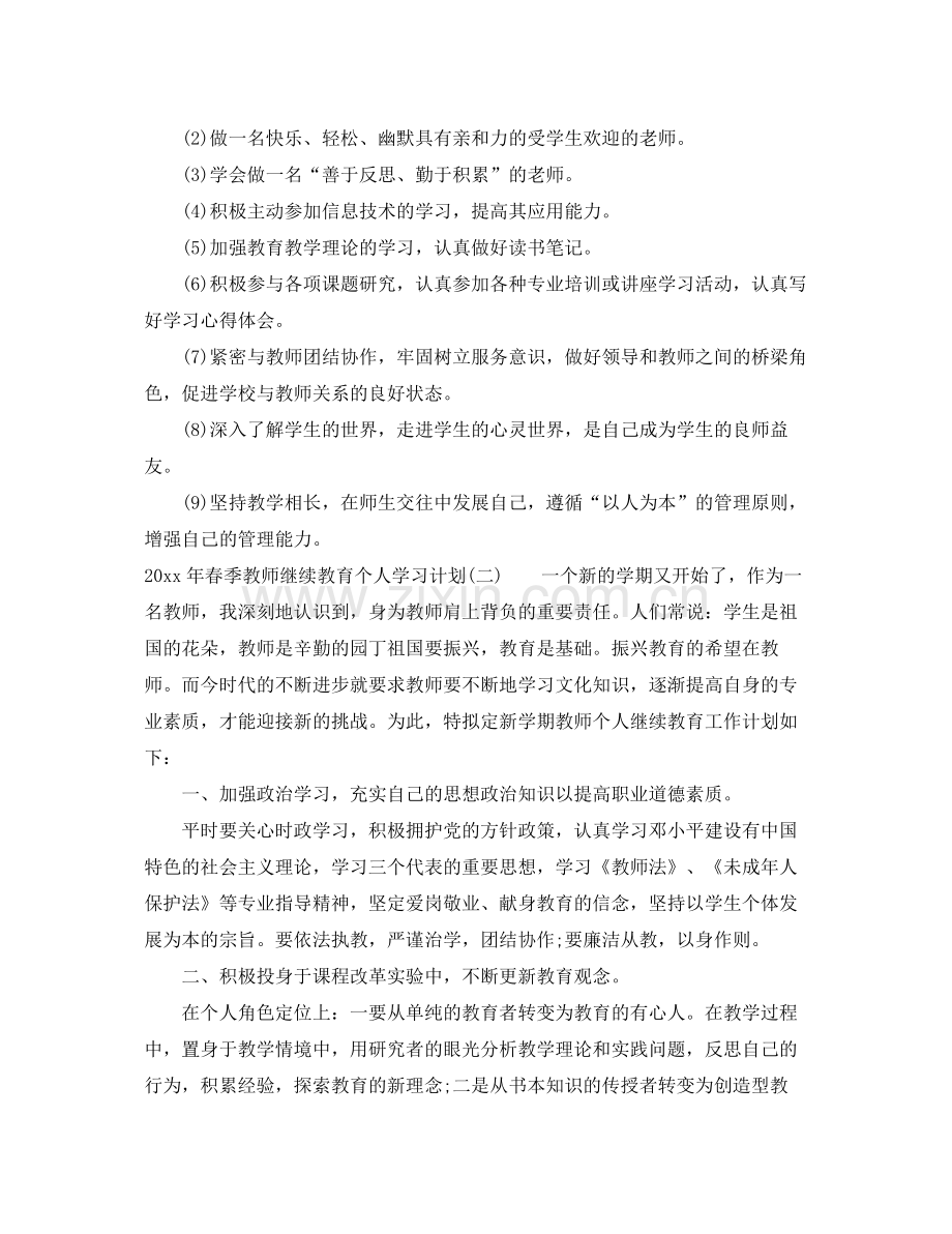 2020年春季教师继续教育个人学习计划.docx_第2页