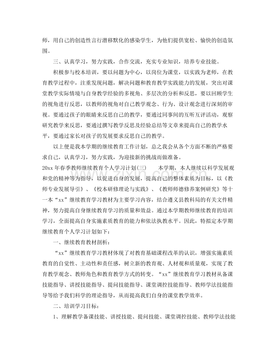 2020年春季教师继续教育个人学习计划.docx_第3页