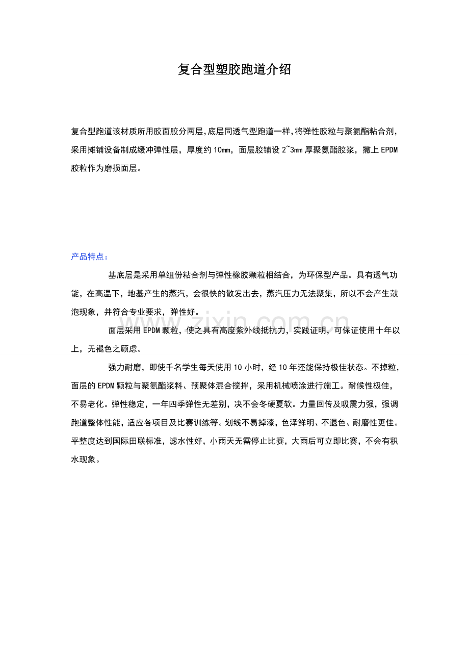 复合型塑胶跑道介绍.doc_第1页